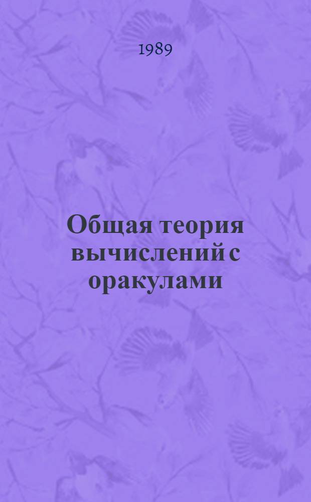 Общая теория вычислений с оракулами