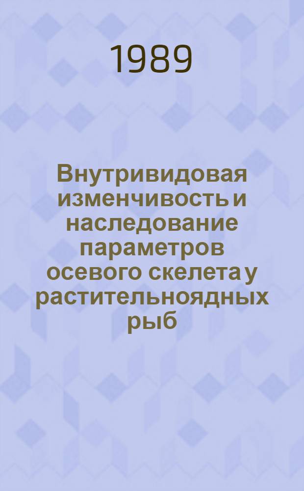 Внутривидовая изменчивость и наследование параметров осевого скелета у растительноядных рыб : Автореф. дис. на соиск. учен. степ. канд. биол. наук : (03.00.10)