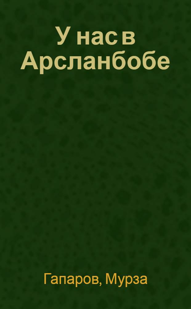 У нас в Арсланбобе : Стихи : Для мл. шк. возраста : Пер. с кирг.