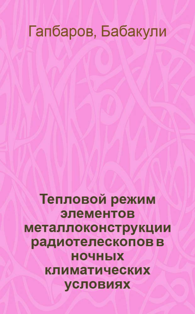 Тепловой режим элементов металлоконструкции радиотелескопов в ночных климатических условиях : Автореф. дис. на соиск. учен. степ. к. т. н
