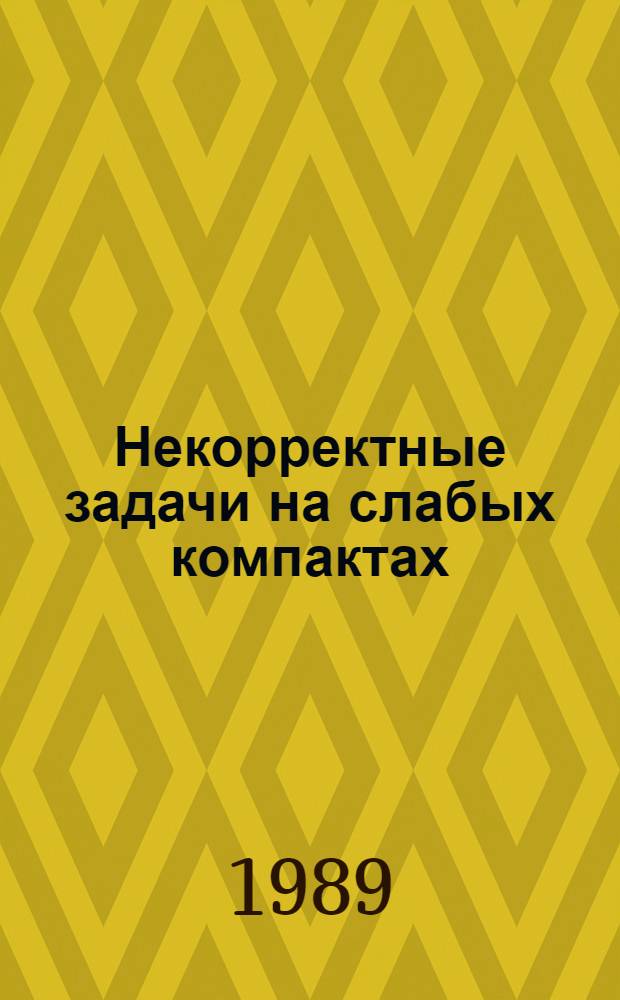 Некорректные задачи на слабых компактах