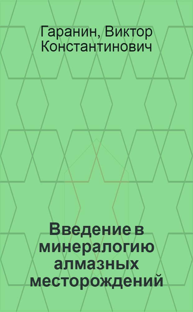 Введение в минералогию алмазных месторождений
