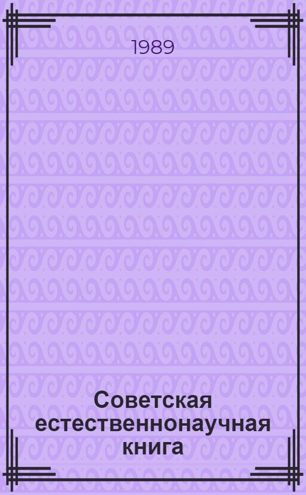 Советская естественнонаучная книга (1917-1945 гг.) : Учеб. пособие