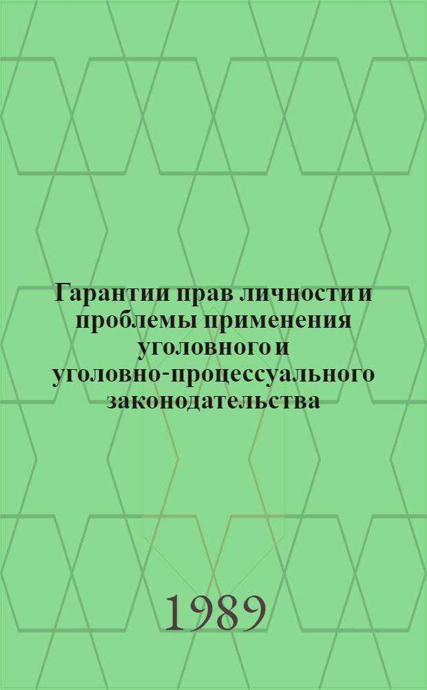 Гарантии прав личности и проблемы применения уголовного и уголовно-процессуального законодательства : Сб. науч. тр
