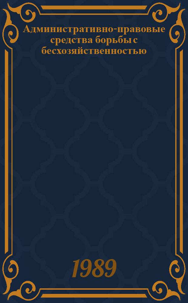 Административно-правовые средства борьбы с бесхозяйственностью : Автореф. дис. на соиск. учен. степ. канд. юрид. наук : (12.00.02)