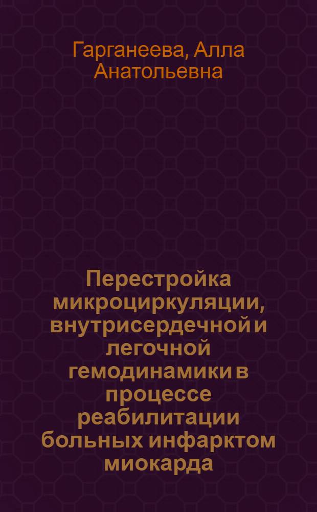 Перестройка микроциркуляции, внутрисердечной и легочной гемодинамики в процессе реабилитации больных инфарктом миокарда : Автореф. дис. на соиск. учен. степ. канд. мед. наук : (14.00.06)