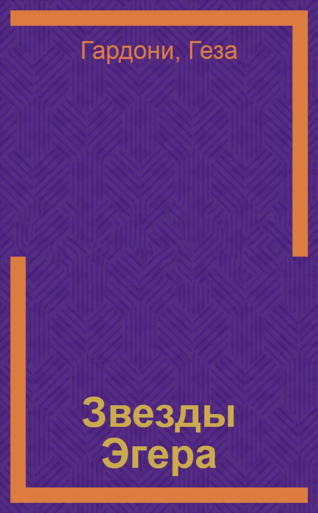 Звезды Эгера