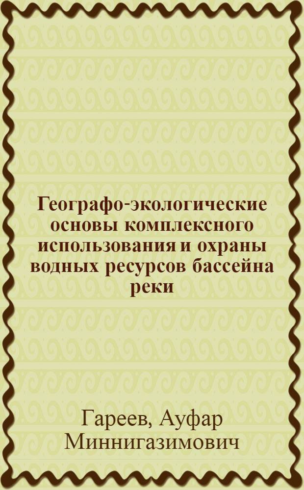 Географо-экологические основы комплексного использования и охраны водных ресурсов бассейна реки : Учеб. пособие по спецкурсу