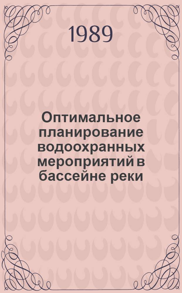Оптимальное планирование водоохранных мероприятий в бассейне реки : Учеб. пособие по спецкурсу