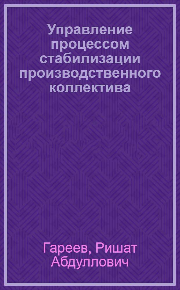 Управление процессом стабилизации производственного коллектива : Учеб. пособие