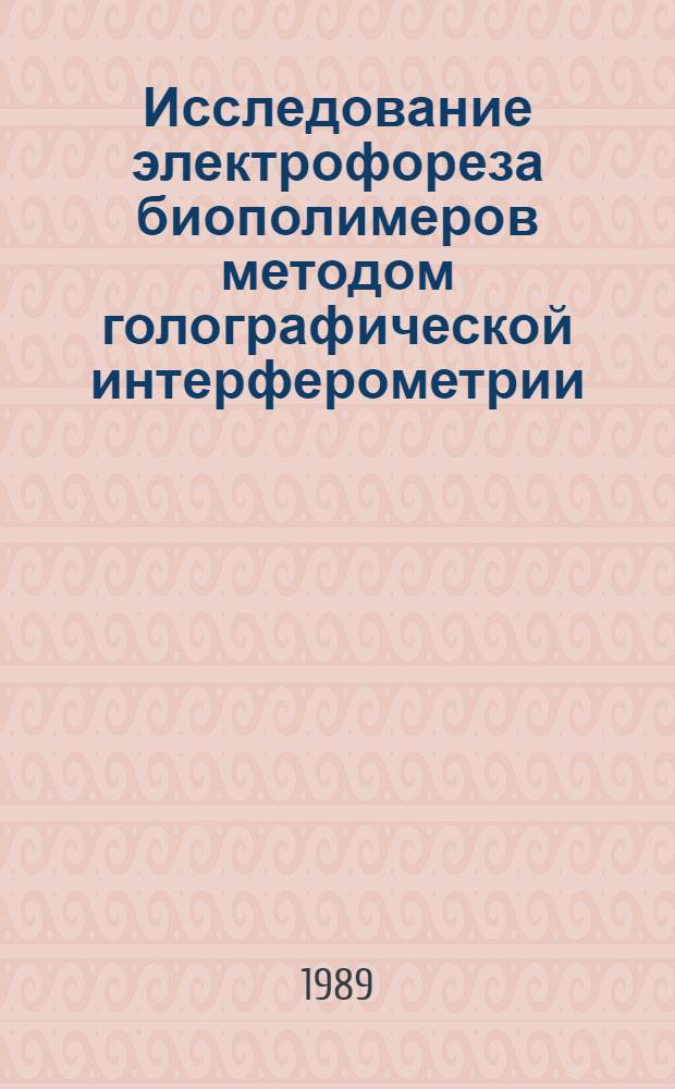 Исследование электрофореза биополимеров методом голографической интерферометрии : Автореф. дис. на соиск. учен. степ. к. т. н