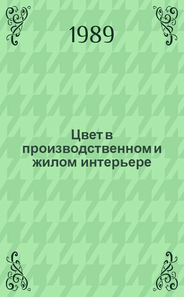 Цвет в производственном и жилом интерьере : Текст лекций