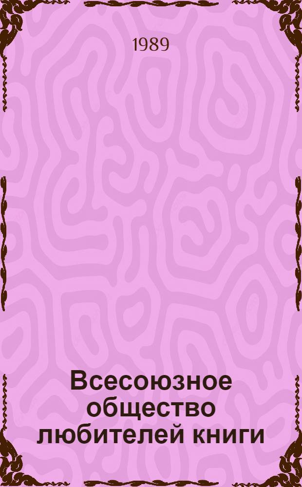 Всесоюзное общество любителей книги : История, опыт работы, пробл