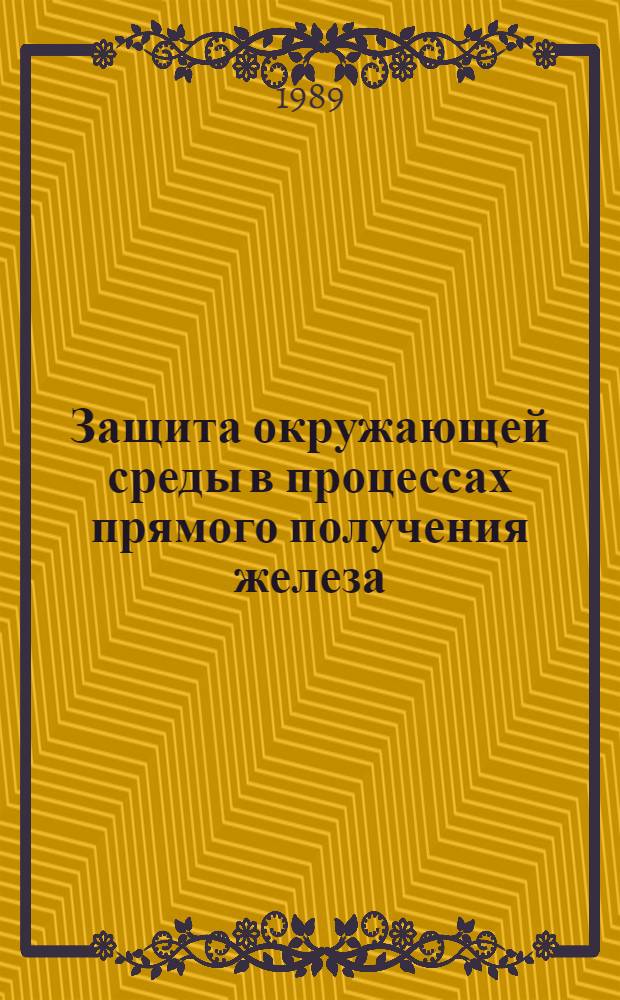 Защита окружающей среды в процессах прямого получения железа