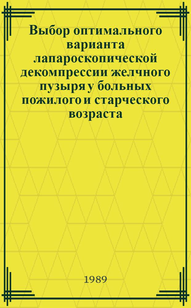 Выбор оптимального варианта лапароскопической декомпрессии желчного пузыря у больных пожилого и старческого возраста : Автореф. дис. на соиск. учен. степ. канд. мед. наук : (14.00.05; 14.00.27)
