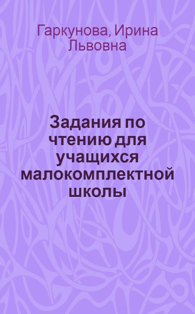 Задания по чтению для учащихся малокомплектной школы : 1-й кл. : Пособие для учащихся трехлет. нач. шк