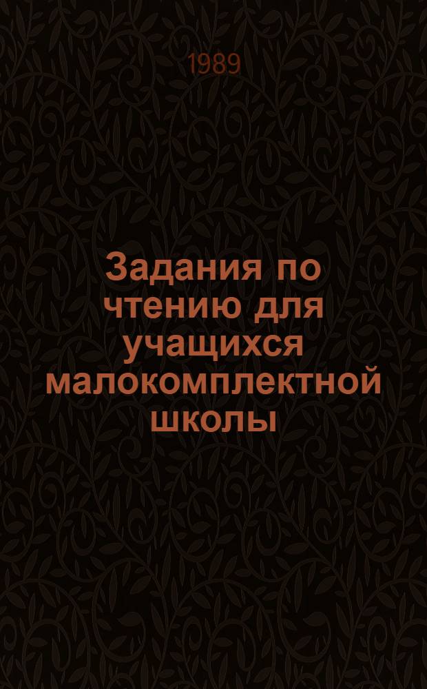 Задания по чтению для учащихся малокомплектной школы : 2-й кл. : Пособие для учащихся четырехлет. нач. шк