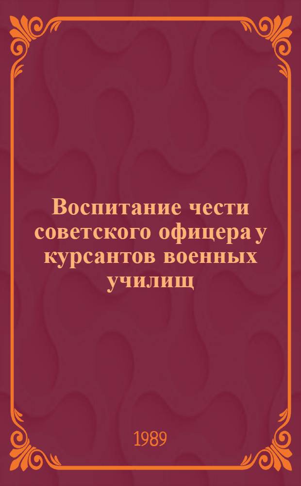 Воспитание чести советского офицера у курсантов военных училищ : (На материале ВМФ) : Автореф. дис. на соиск. учен. степ. канд. пед. наук : (13.00.01)
