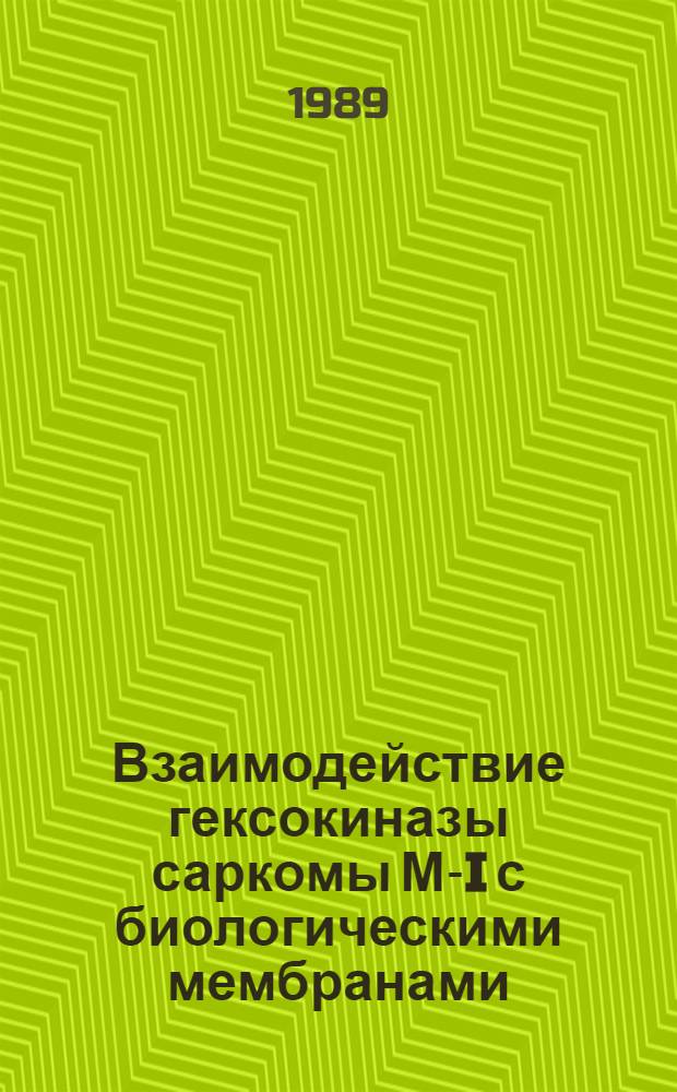 Взаимодействие гексокиназы саркомы М-I с биологическими мембранами : Автореф. дис. на соиск. учен. степ. к. б. н