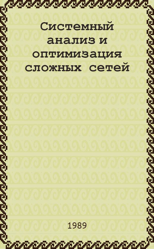 Системный анализ и оптимизация сложных сетей = Systems analysis and optimization of complex networks : Монография