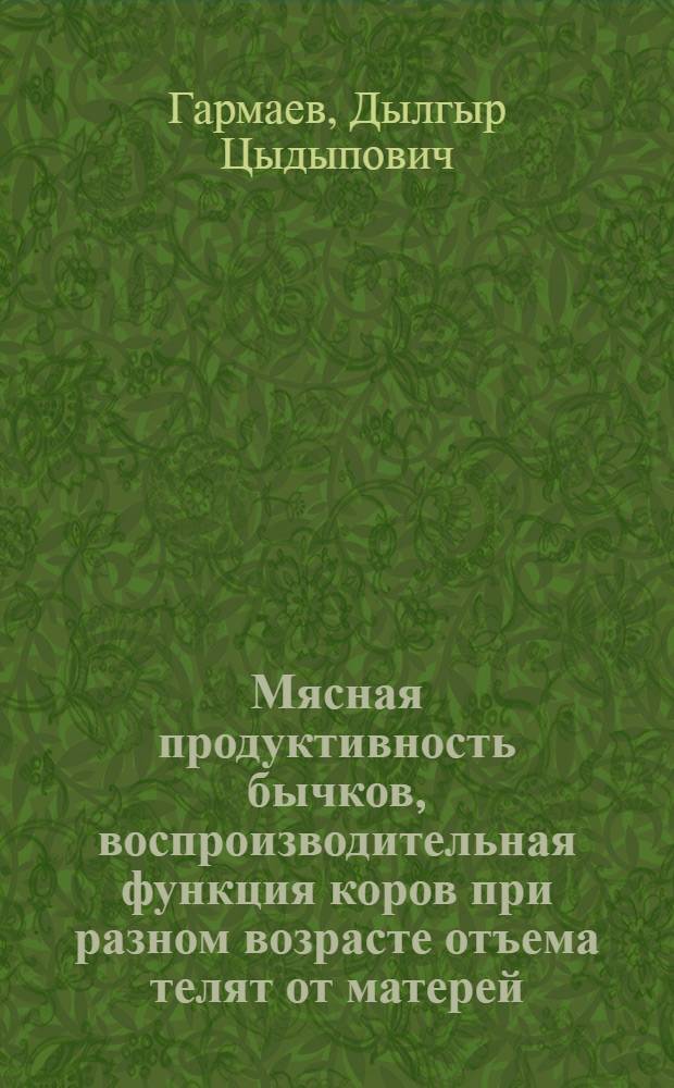 Мясная продуктивность бычков, воспроизводительная функция коров при разном возрасте отъема телят от матерей : Автореф. дис. на соиск. учен. степ. канд. с.-х. наук : (06.02.04)
