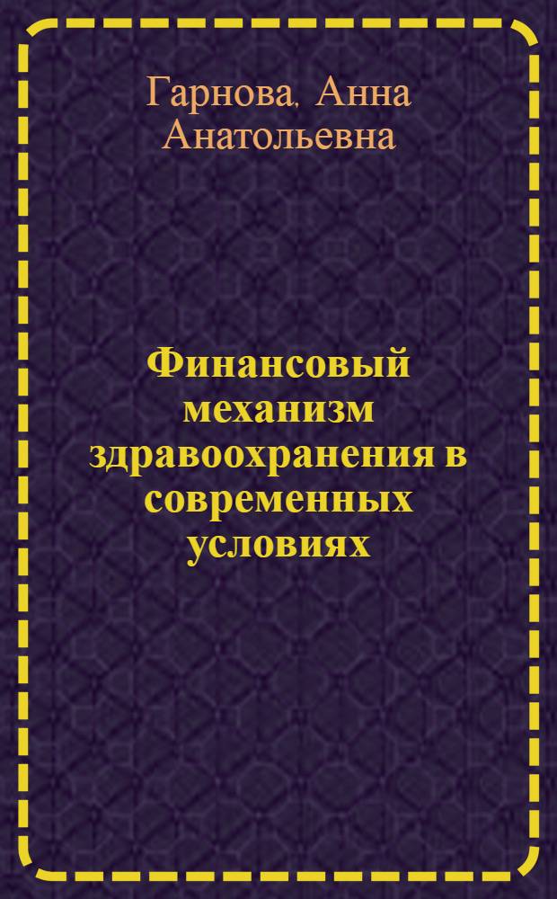 Финансовый механизм здравоохранения в современных условиях : Автореф. дис. на соиск. учен. степ. канд. экон. наук : (08.00.10)
