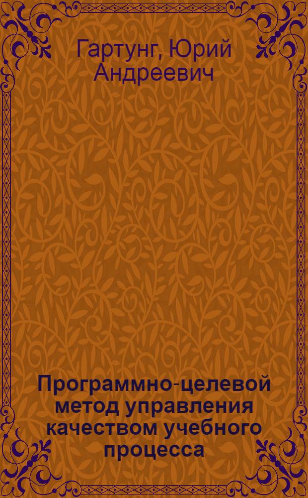Программно-целевой метод управления качеством учебного процесса : Учеб. пособие для преподавателей вузов