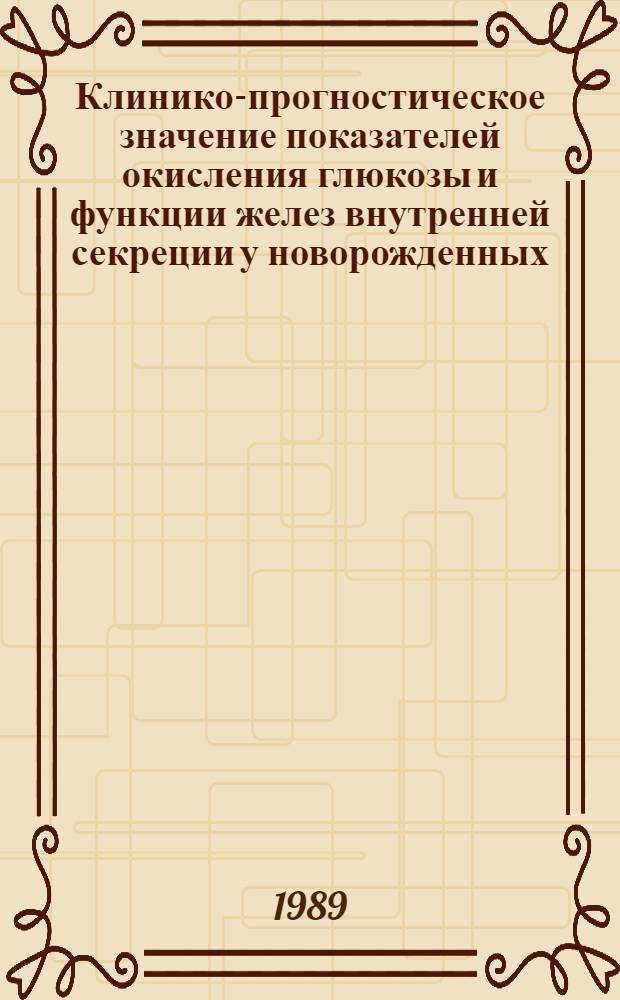 Клинико-прогностическое значение показателей окисления глюкозы и функции желез внутренней секреции у новорожденных, развивающихся в условиях угрозы прерывания беременности : Автореф. дис. на соиск. учен. степ. канд. мед. наук : (14.00.09)