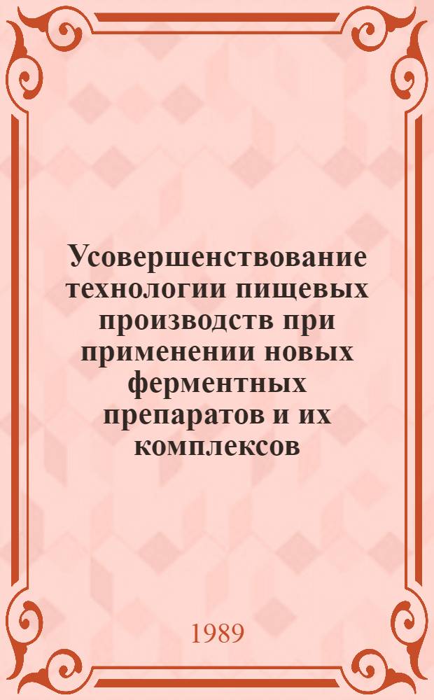 Усовершенствование технологии пищевых производств при применении новых ферментных препаратов и их комплексов : Аналит. обзор