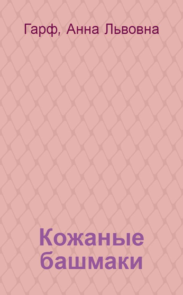 Кожаные башмаки : Повесть : Для мл. шк. возраста