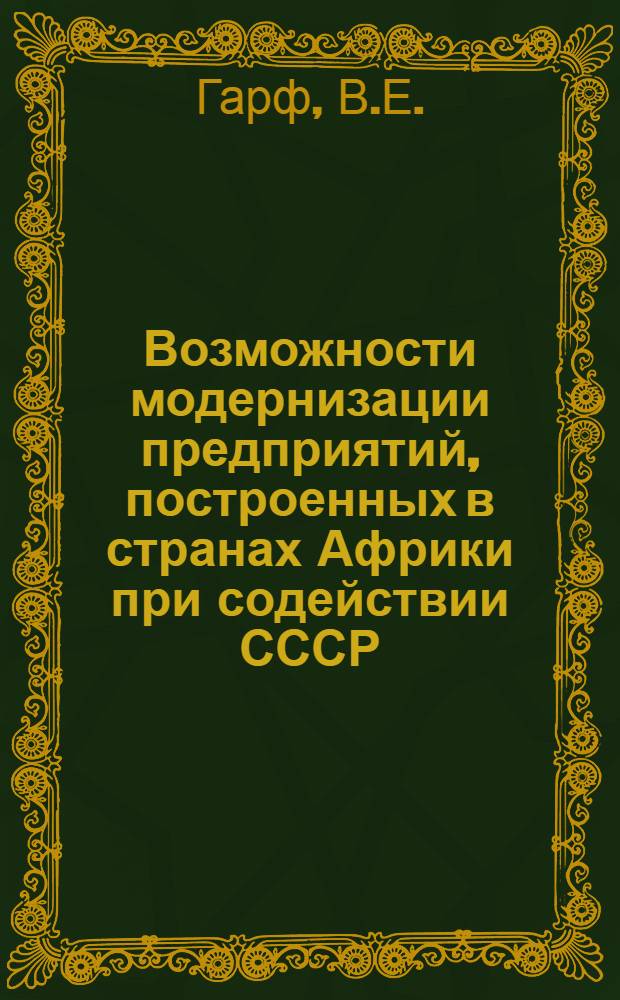 Возможности модернизации предприятий, построенных в странах Африки при содействии СССР