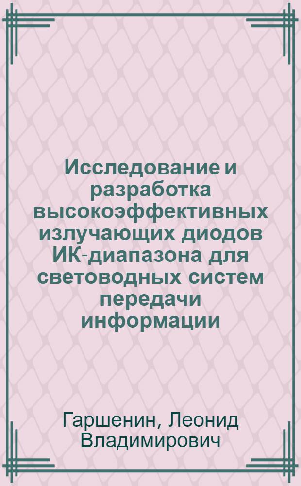 Исследование и разработка высокоэффективных излучающих диодов ИК-диапазона для световодных систем передачи информации : Автореф. дис. на соиск. учен. степ. к. т. н