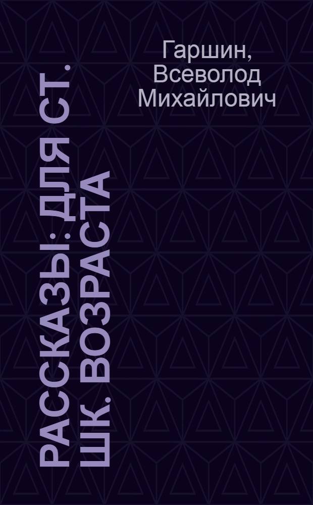 Рассказы : Для ст. шк. возраста