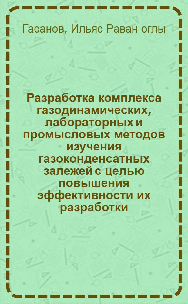 Разработка комплекса газодинамических, лабораторных и промысловых методов изучения газоконденсатных залежей с целью повышения эффективности их разработки : Автореф. дис. на соиск. учен. степ. к. т. н