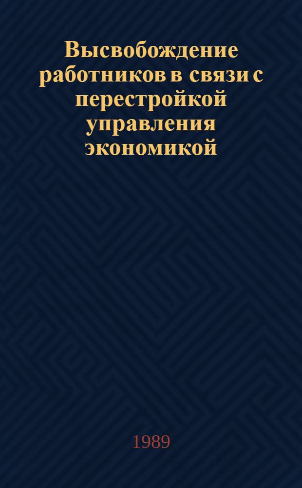 Высвобождение работников в связи с перестройкой управления экономикой : (Правовой аспект) : Учеб. пособие