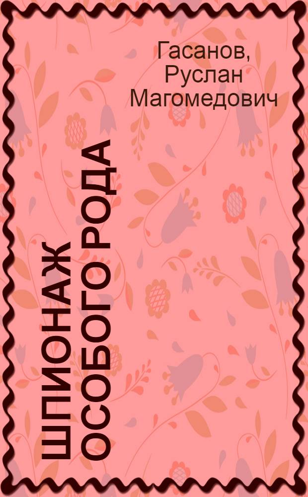 Шпионаж особого рода