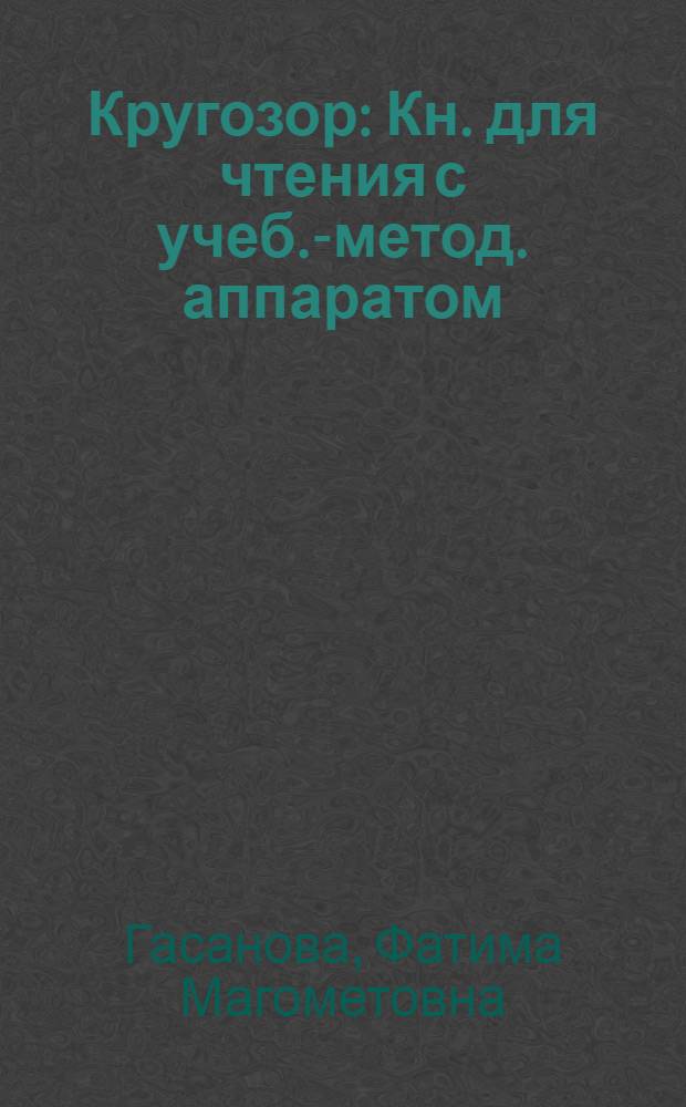 Кругозор : Кн. для чтения с учеб.-метод. аппаратом
