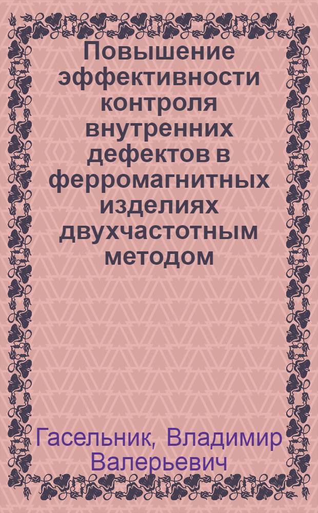 Повышение эффективности контроля внутренних дефектов в ферромагнитных изделиях двухчастотным методом : Автоореф. дис. на соиск. учен. степ. канд. техн. наук : (05.11.13)