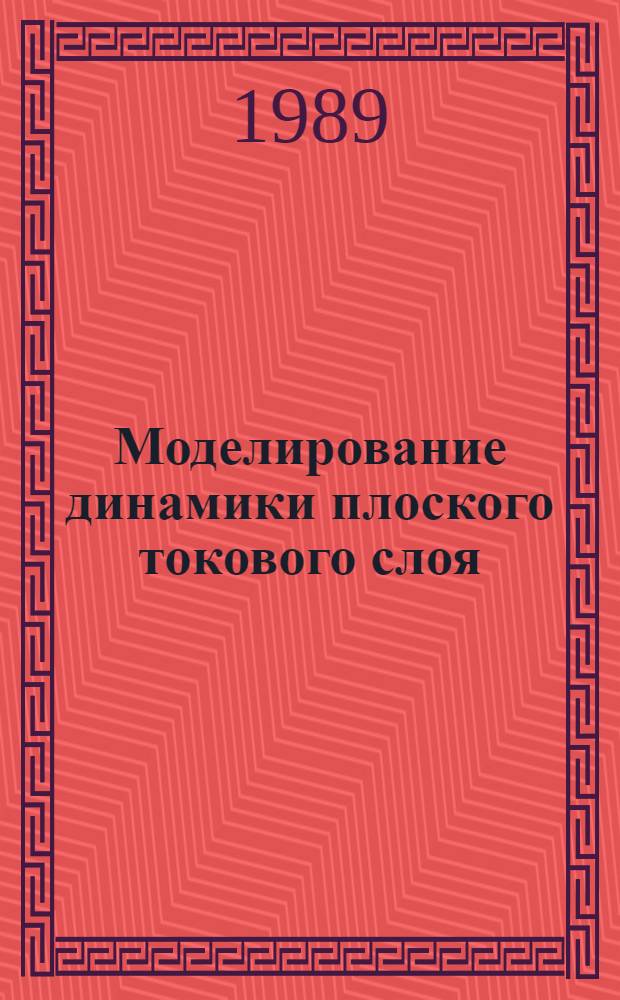 Моделирование динамики плоского токового слоя