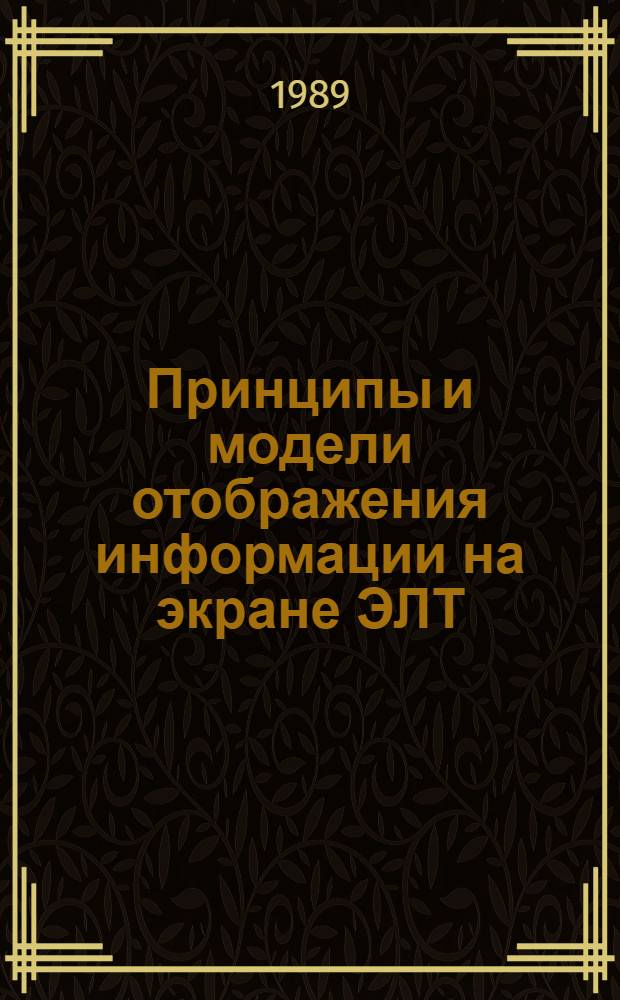 Принципы и модели отображения информации на экране ЭЛТ : Учеб. пособие по курсу "Системы отображения информ."