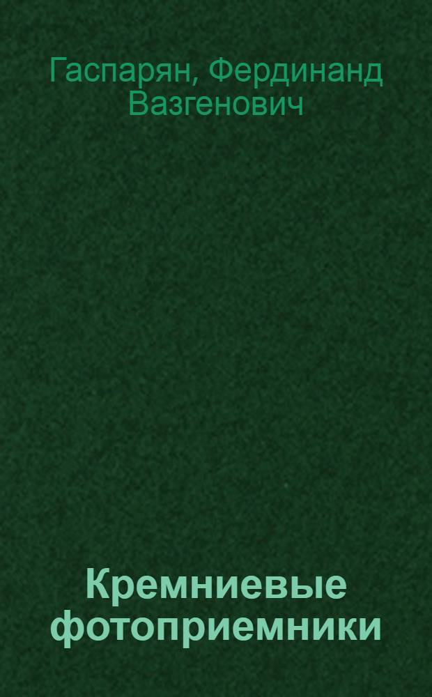 Кремниевые фотоприемники