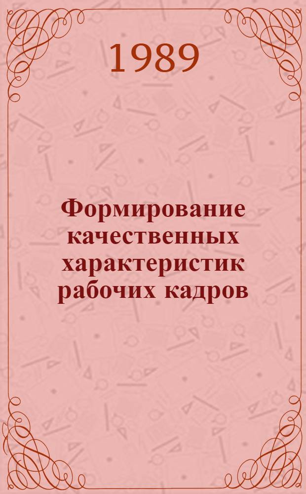 Формирование качественных характеристик рабочих кадров : (На прим. хлебопекар. и кондит. отраслей пром-сти УзССР) : Автореф. дис. на соиск. учен. степ. канд. экон. наук : (08.00.07)