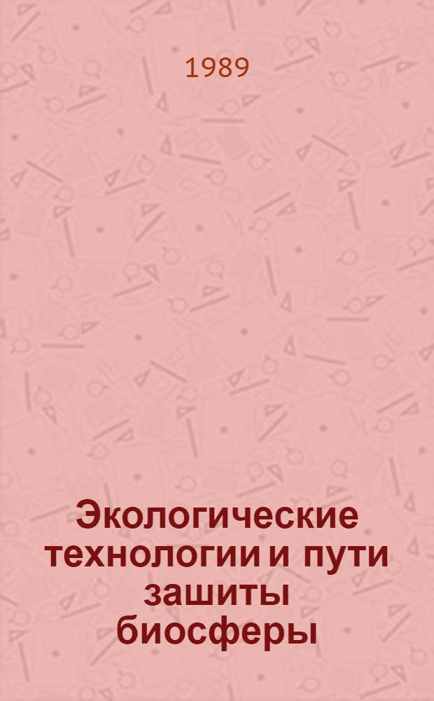 Экологические технологии и пути зашиты биосферы : (Гибель биосферы? Ноосфера) : Науч. докл