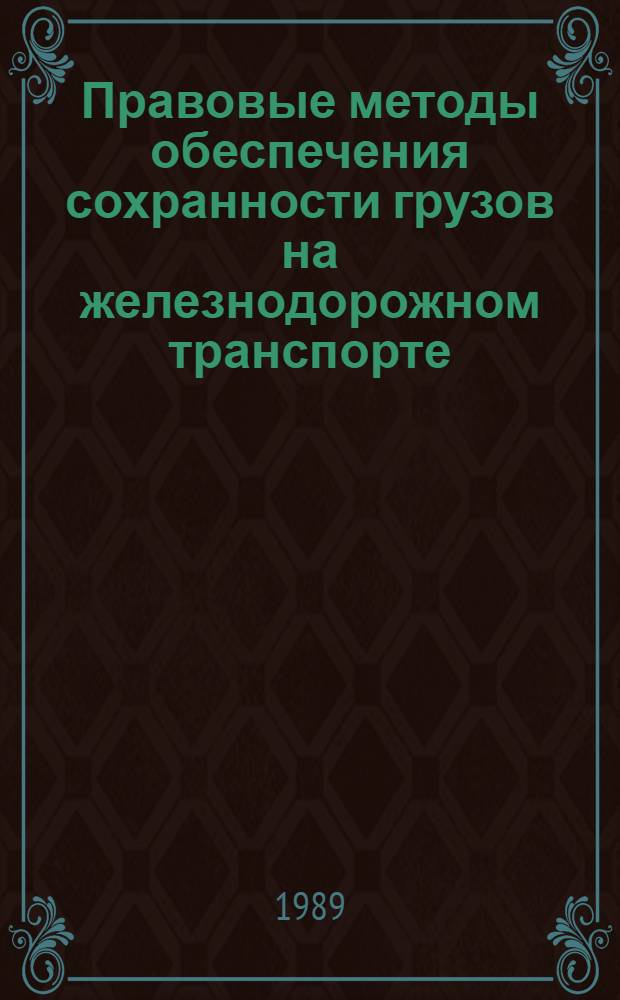 Правовые методы обеспечения сохранности грузов на железнодорожном транспорте
