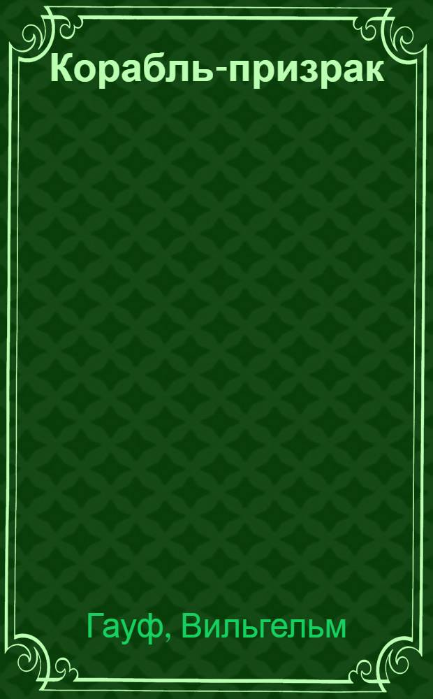 Корабль-призрак : Сказка