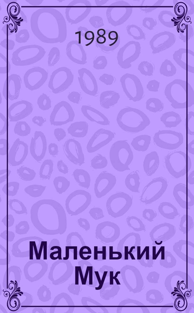 Маленький Мук : Кн. с игровым материалом