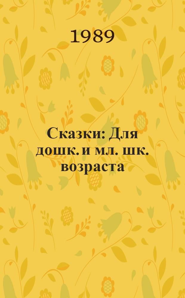 Сказки : Для дошк. и мл. шк. возраста