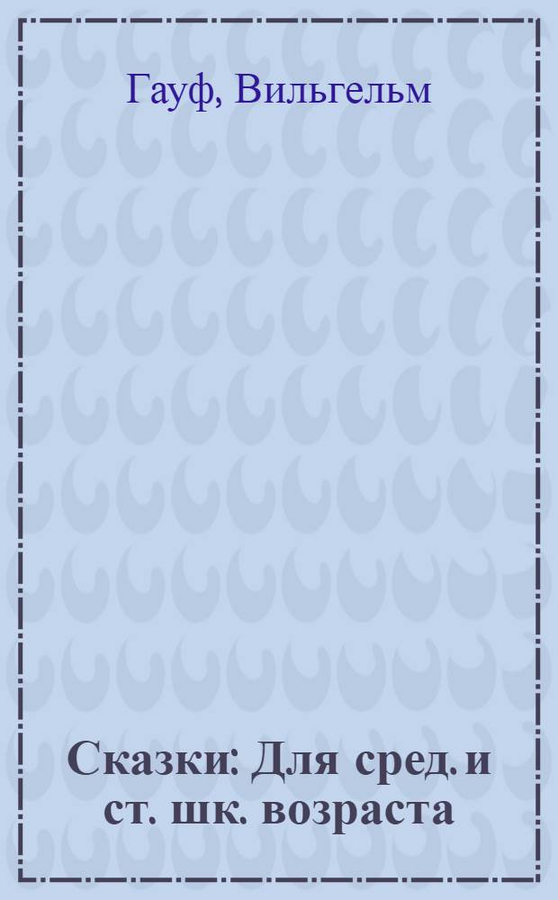 Сказки : Для сред. и ст. шк. возраста : Перевод