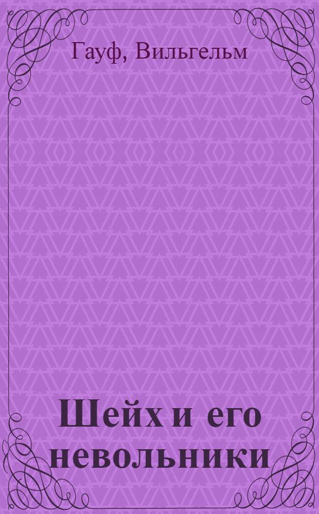 Шейх и его невольники : Филос. сказки : Для детей