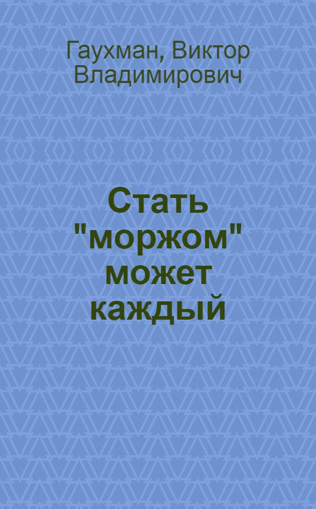 Стать "моржом" может каждый